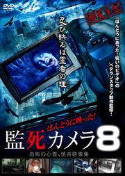 ほんとうに映った 監死カメラ 8 恐怖の心霊怪奇映像集 鈴木智晴 映画の宅配dvdレンタルならgeo