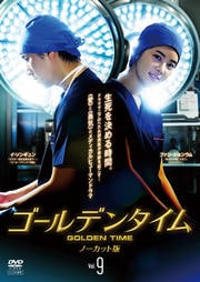 ゴールデンタイム<ノーカット版> Vol.9