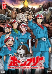 恐竜探険隊ボーンフリー VOL.5<完>