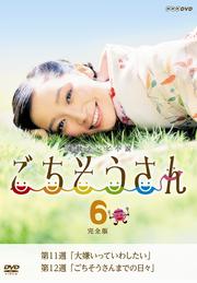 連続テレビ小説 ごちそうさん 完全版 6