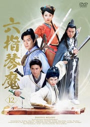六指琴魔 12