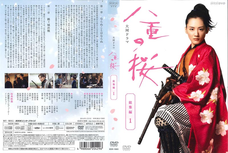 NHK大河ドラマ 八重の桜 総集編 1 / 綾瀬はるか | 映画の宅配DVD ...