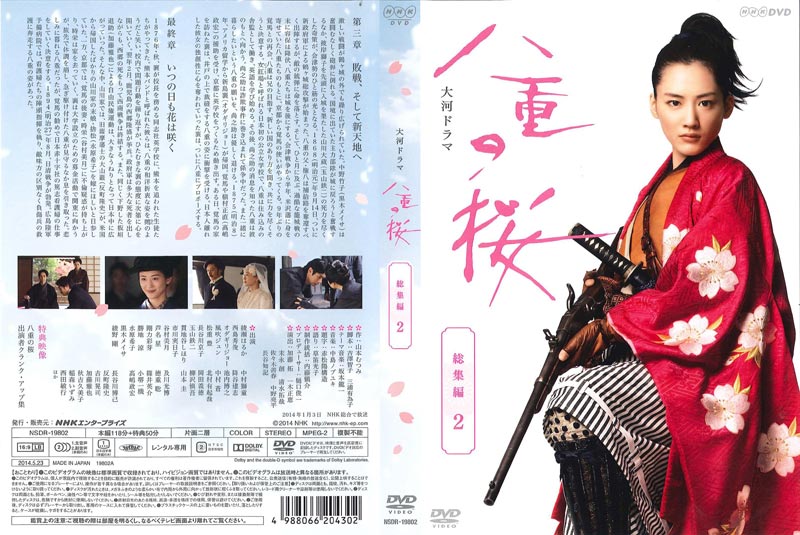 「NHK大河ドラマ 八重の桜 完全版 全13巻セット」綾瀬はるか◆DVD Amazon.co.jp: NHK大河ドラマ 八重の桜 完全版 [レンタル落ち