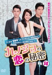カノジョの恋の秘密 <台湾オリジナル放送版> Vol.14