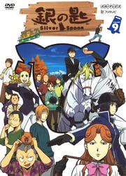 κ Silver Spoon VOLUME 9