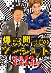 爆笑問題/2014年度版 漫才 爆笑問題のツーショット