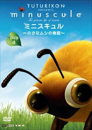 ミニスキュル 〜小さなムシの物語〜 4