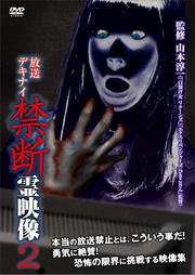 放送デキナイ 禁断 霊映像 2