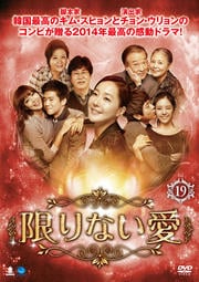 限りない愛 Vol.19