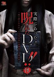 実際にあった!! 呪われたDVD!! 怪