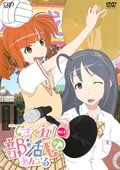 てさぐれ!部活もの あんこーる Vol.2