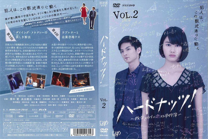 ハードナッツ 数学girlの恋する事件簿 Vol 2 橋本愛 映画の宅配dvdレンタルならgeo ハードナッツ 数学girlの恋する事件簿 Vol 2 橋本愛 映画の宅配dvdレンタルならgeo