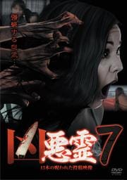 凶悪霊 13本の呪われた投稿映像 Vol.7