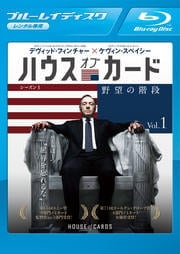【Blu-ray】ハウス・オブ・カード 野望の階段 シーズン 1 Vol.1