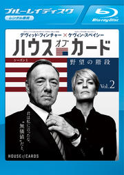 【Blu-ray】ハウス・オブ・カード 野望の階段 シーズン 1 Vol.2