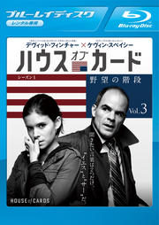 【Blu-ray】ハウス・オブ・カード 野望の階段 シーズン 1 Vol.3