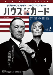 ハウス オブ カード 野望の階段 シーズン 1 Vol 2 ケヴィン スペイシー Dvdレンタル ぽすれん