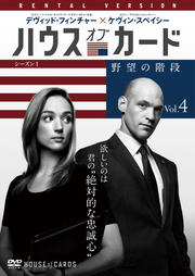 ハウス オブ カード 野望の階段 シーズン 1 Vol 1 ケヴィン スペイシー 映画の宅配dvdレンタルならgeo ハウス オブ カード 野望の階段 シーズン 1 Vol 1 ケヴィン スペイシー 映画の宅配dvdレンタルならgeo