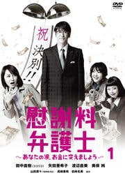 慰謝料弁護士〜あなたの涙、お金に変えましょう〜 1