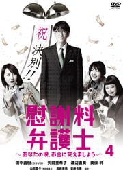 慰謝料弁護士〜あなたの涙、お金に変えましょう〜 4