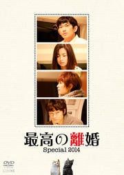 最高の離婚Special 2014 / 瑛太 | 映画の宅配DVDレンタルならGEO