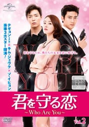 君を守る恋〜Who Are You〜セット