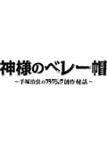 神様のベレー帽 手塚治虫のブラックジャック創作秘話 草なぎ剛 映画の宅配dvdレンタルならgeo 神様のベレー帽 手塚治虫のブラックジャック創作秘話 草なぎ剛 映画の宅配dvdレンタルならgeo