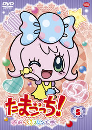 たまごっち!みらくるフレンズ 5