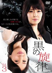 黒の旋律 Vol.3