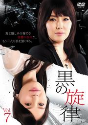 黒の旋律 Vol.7