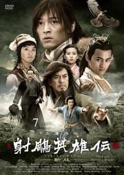 射周鳥英雄伝〈新版〉 7