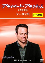 プライベート・プラクティス:LA診療所 シーズン5 Vol.4