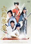 六指琴魔 14