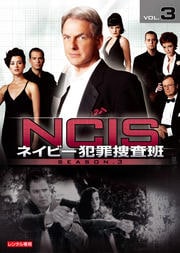 NCIS ネイビー犯罪捜査班 シーズン3 vol.3