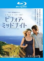 【Blu-ray】ビフォア・ミッドナイト