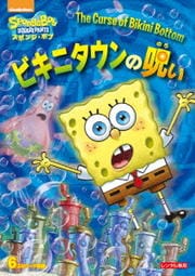 スポンジ・ボブ ビキニタウンの呪い