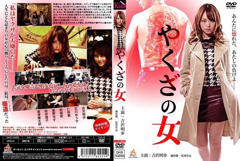 やくざの女 吉沢明歩 映画の宅配dvdレンタルならgeo