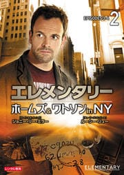 エレメンタリー ホームズ&ワトソン in NY vol.2