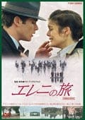 エレニの旅