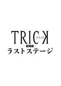 【Blu-ray】トリック劇場版 ラストステージ