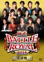 麻雀BATTLE ROYAL 2014 〜大将戦〜