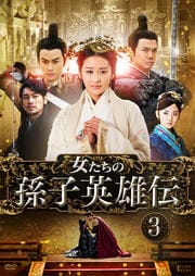 女たちの孫子英雄伝 Vol.3