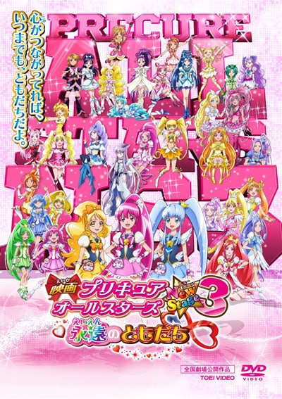 映画 プリキュアオールスターズ Newstage3 永遠のともだち 中島愛 映画の宅配dvdレンタルならgeo