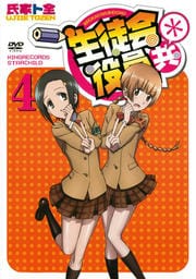 生徒会役員共* 第4巻