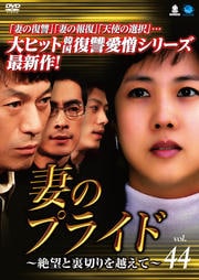 妻のプライド〜絶望と裏切りを越えて〜 Vol.44