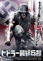 ヒトラー最終兵器