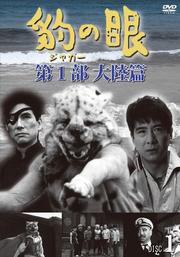 豹(ジャガー)の眼セット