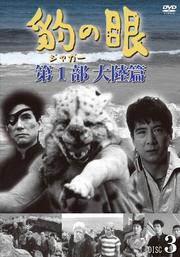 豹(ジャガー)の眼/第1部 大陸篇 DISC3