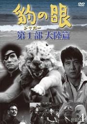 豹(ジャガー)の眼/第1部 大陸篇 DISC4