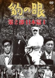 豹(ジャガー)の眼/第2部 日本篇I DISC1